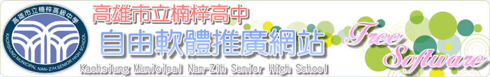 高雄市立楠梓高中自由軟體推薦網站橫幅
